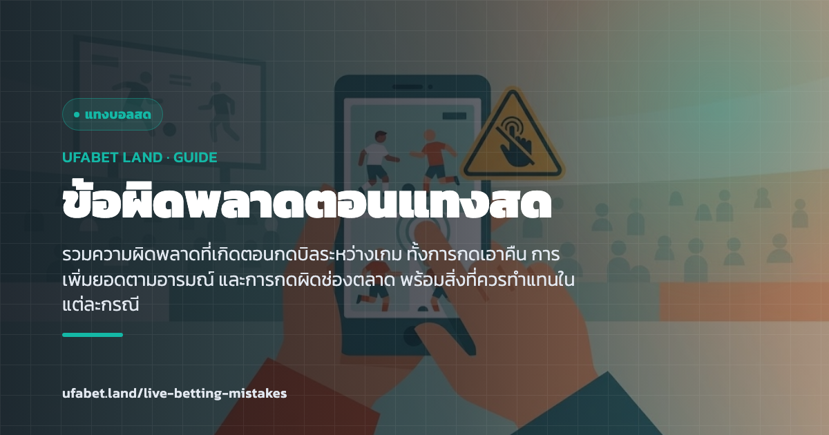 รายการข้อผิดพลาดที่เกิดตอนเดิมพันระหว่างเกม ufabet.land
