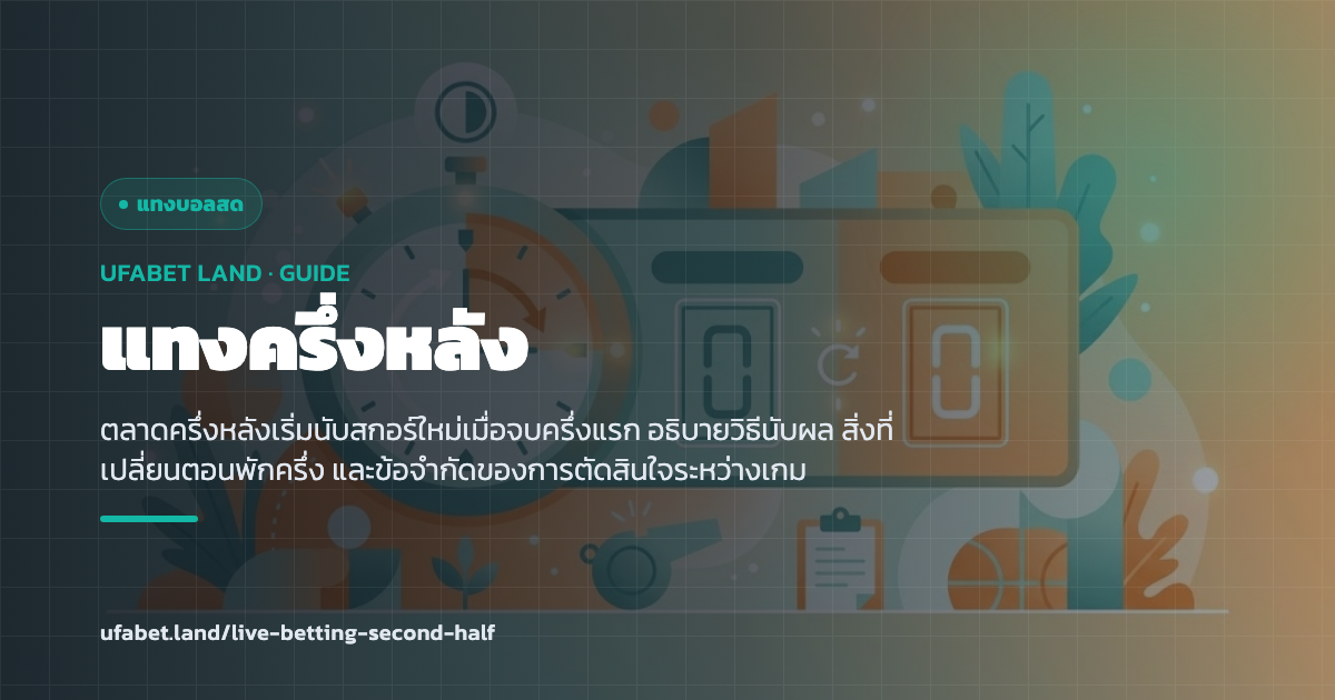 ตลาดครึ่งหลังที่เริ่มนับสกอร์ใหม่จากศูนย์ ufabet.land