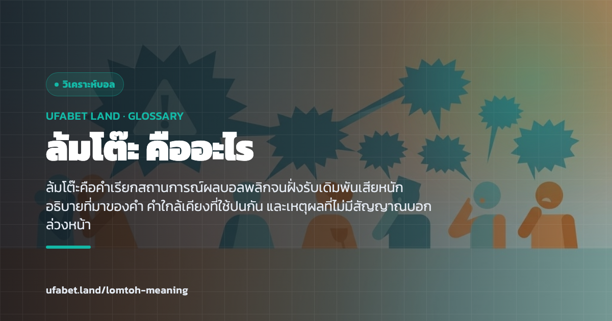 คำว่าล้มโต๊ะที่ใช้เรียกผลบอลพลิก ufabet.land