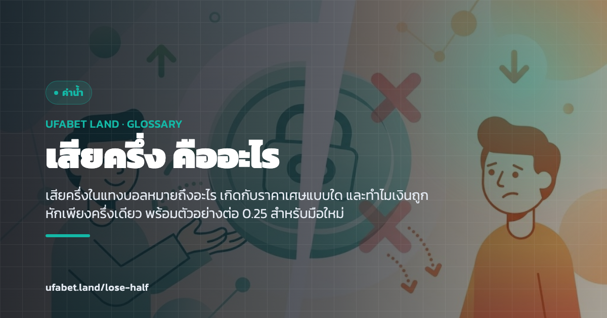 ตัวอย่างเสียครึ่งจากราคาต่อเสมอควบครึ่ง ufabet.land