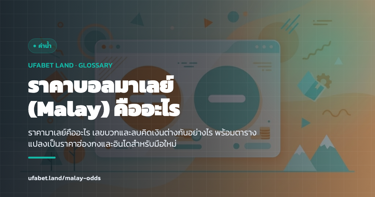 ตารางแปลงราคามาเลย์ ฮ่องกง และอินโด ufabet.land