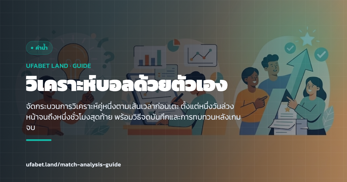 ไทม์ไลน์งานวิเคราะห์คู่บอลก่อนเวลาเขี่ยบอล ufabet.land