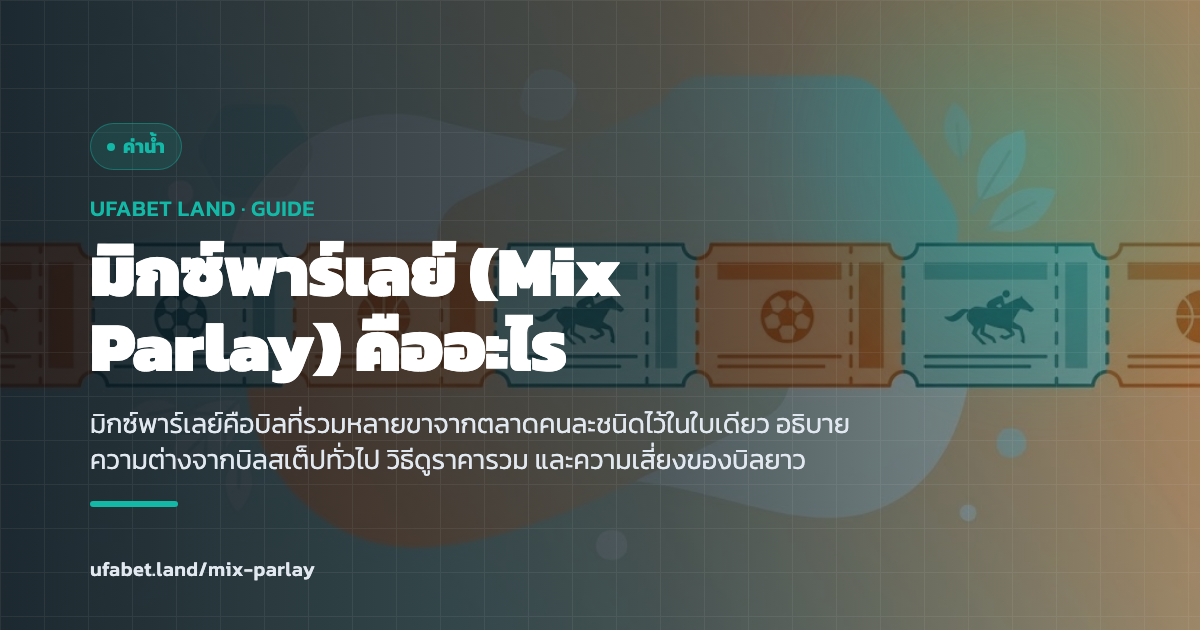 บิลมิกซ์พาร์เลย์สามขาจากตลาดคนละชนิด ufabet.land