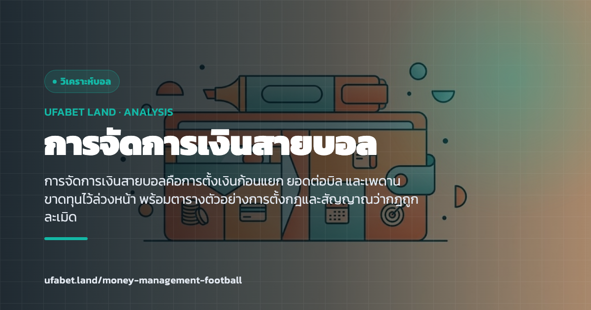 ตารางกฎการจัดการเงินสำหรับการเดิมพันบอล ufabet.land