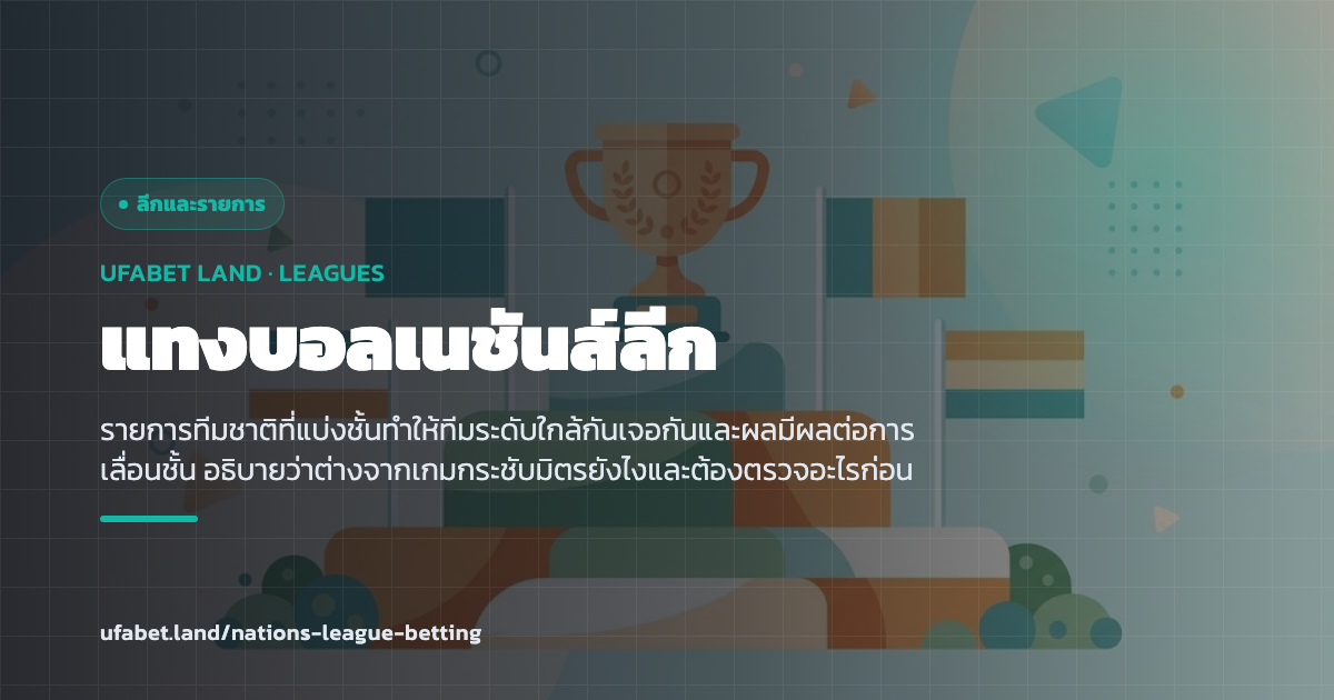 รายการทีมชาติที่แบ่งชั้นและมีการเลื่อนชั้นตกชั้น ufabet.land