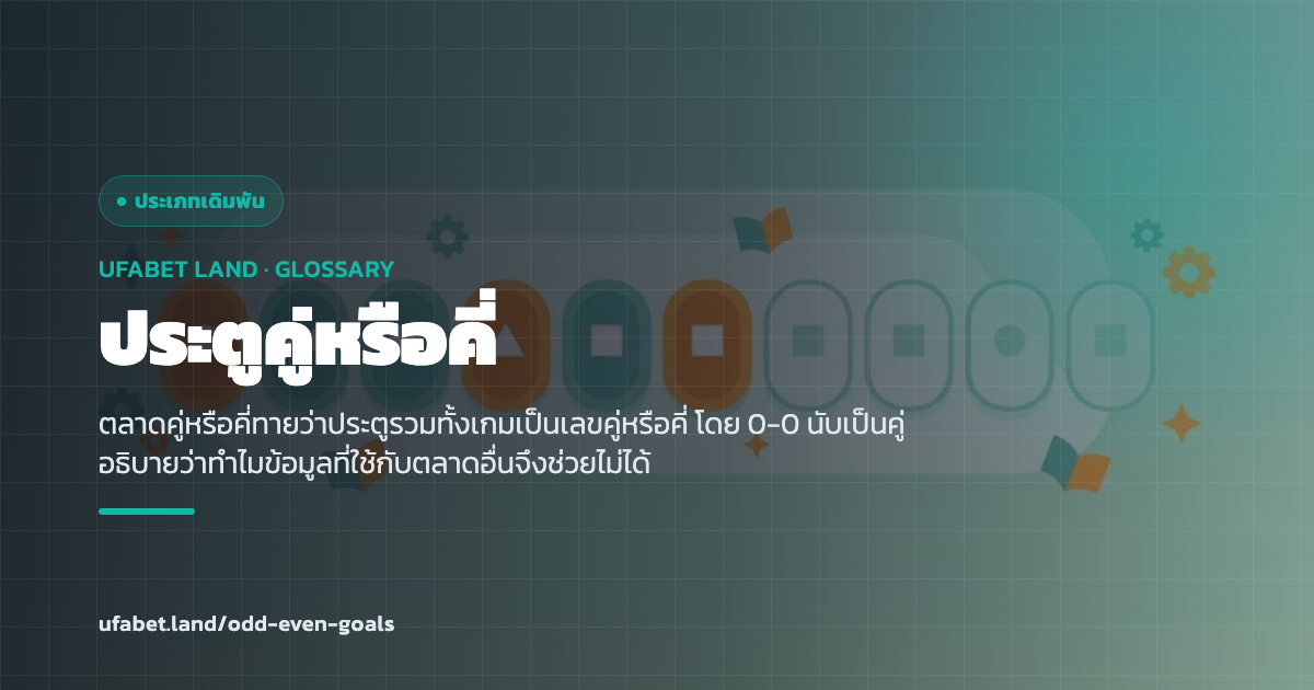 ตารางผลของตลาดประตูคู่หรือคี่ ufabet.land