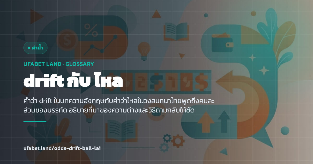 การเทียบคำว่า drift กับคำว่าราคาไหล ufabet.land