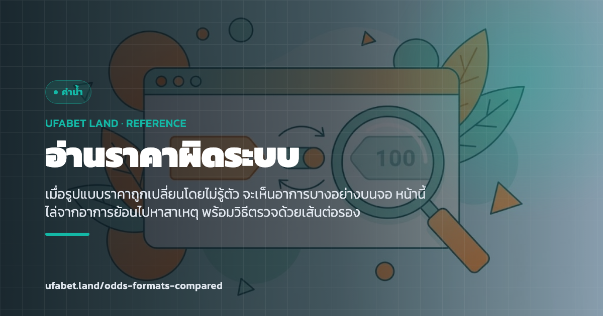 อาการเมื่อรูปแบบราคาไม่ตรงกับที่คุ้นเคย ufabet.land