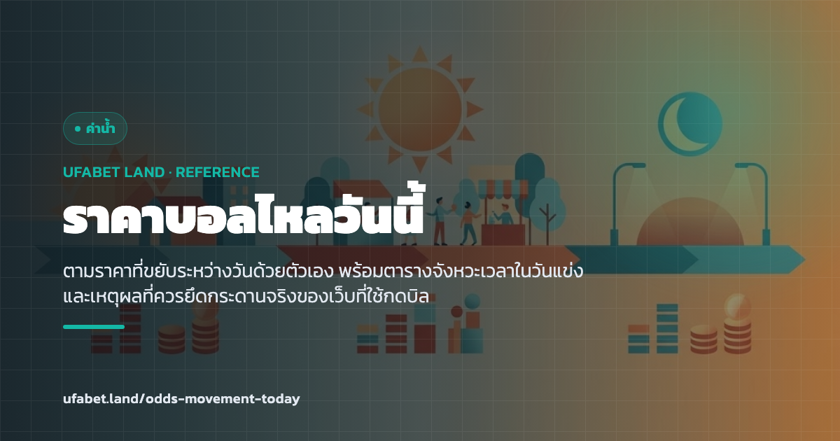 จังหวะเวลาในหนึ่งวันที่ราคาบอลมักขยับ ufabet.land