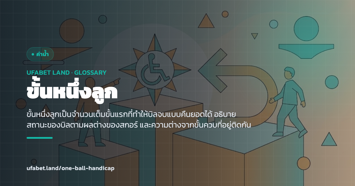 ขั้นหนึ่งลูกบนตารางเส้นต่อรอง ufabet.land