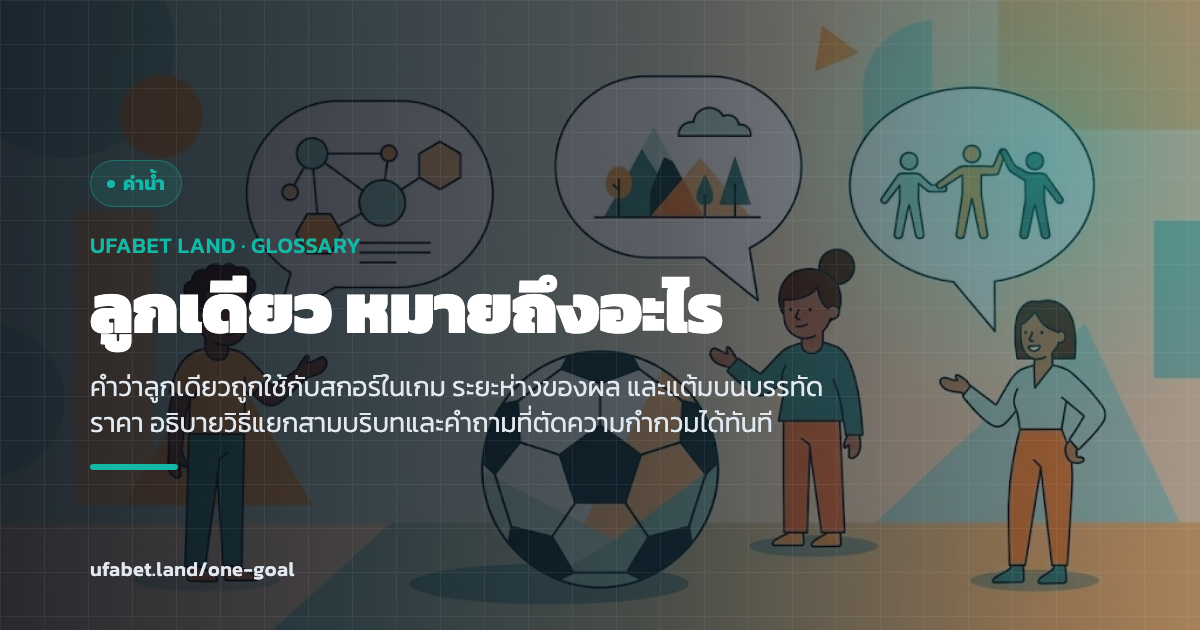 ความหมายของคำว่าลูกเดียวในบริบทต่างกัน ufabet.land