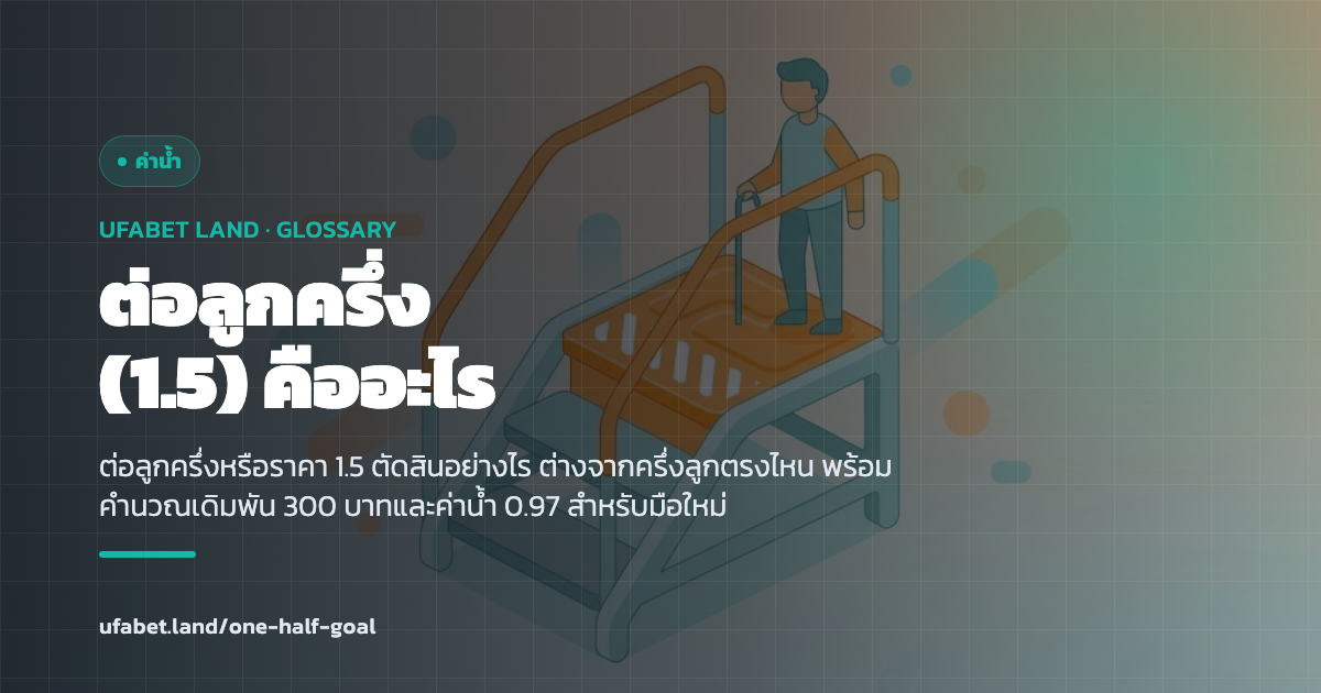 ตารางต่อลูกครึ่งเปรียบเทียบผลต่างประตู ufabet.land
