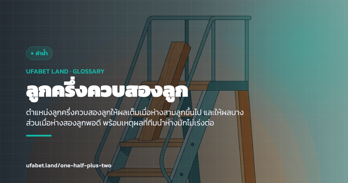 ตำแหน่งลูกครึ่งควบสองลูกบนตารางเส้นต่อรอง ufabet.land