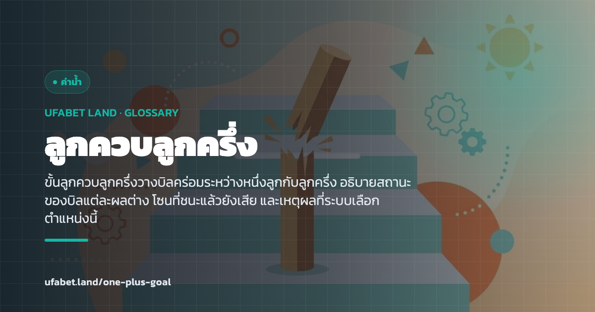 ขั้นลูกควบลูกครึ่งบนตารางเส้นต่อรอง ufabet.land