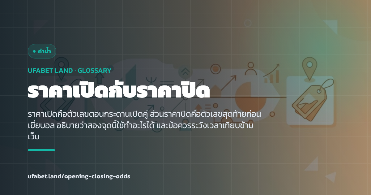 ราคาเปิดและราคาปิดของคู่หนึ่งที่บันทึกไว้เทียบกัน ufabet.land
