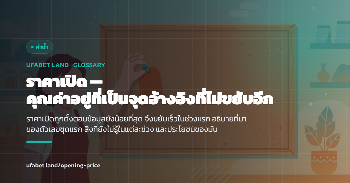 ราคาเปิดของคู่ฟุตบอลก่อนถูกปรับ ufabet.land