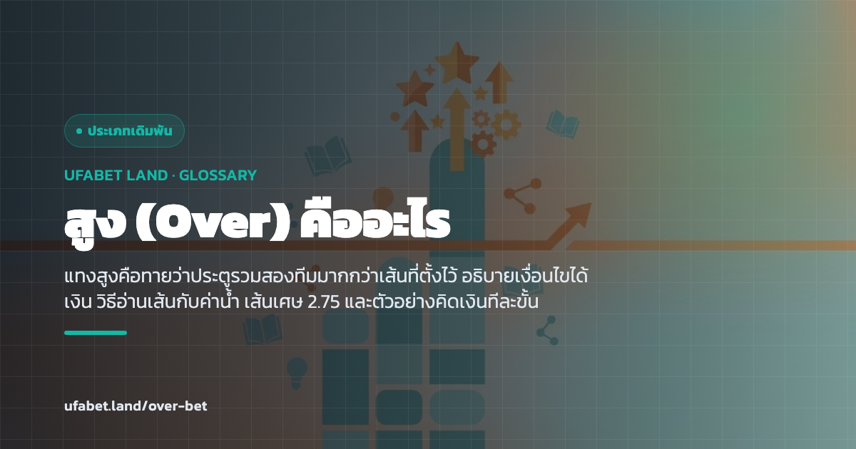 เส้นสูงต่ำบนกระดานราคาและการนับประตูรวมฝั่งสูง ufabet.land