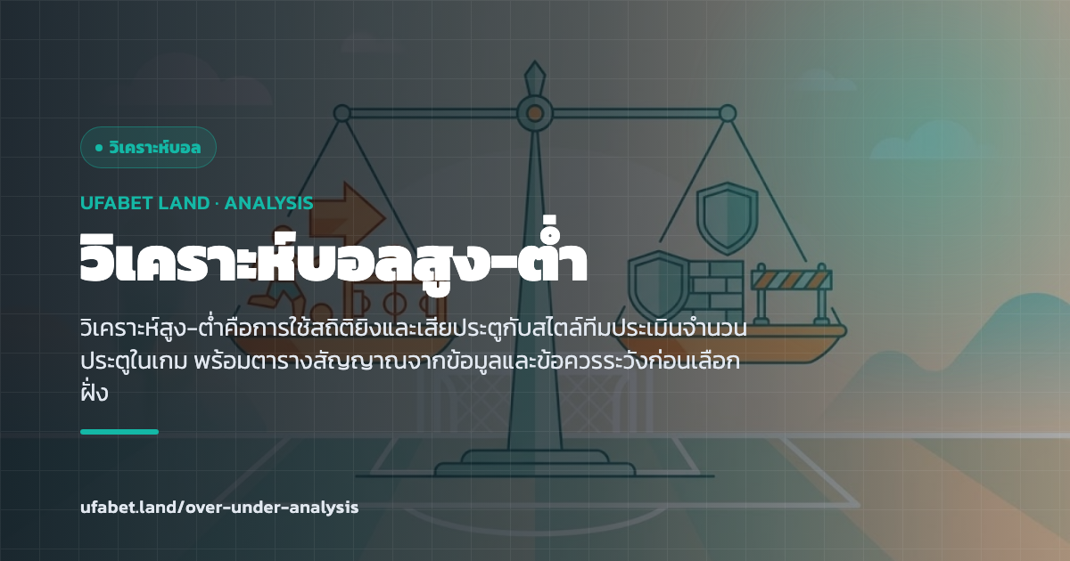 สถิติยิงและเสียประตูของสองทีมที่ใช้ประเมินเกมสูงต่ำ ufabet.land