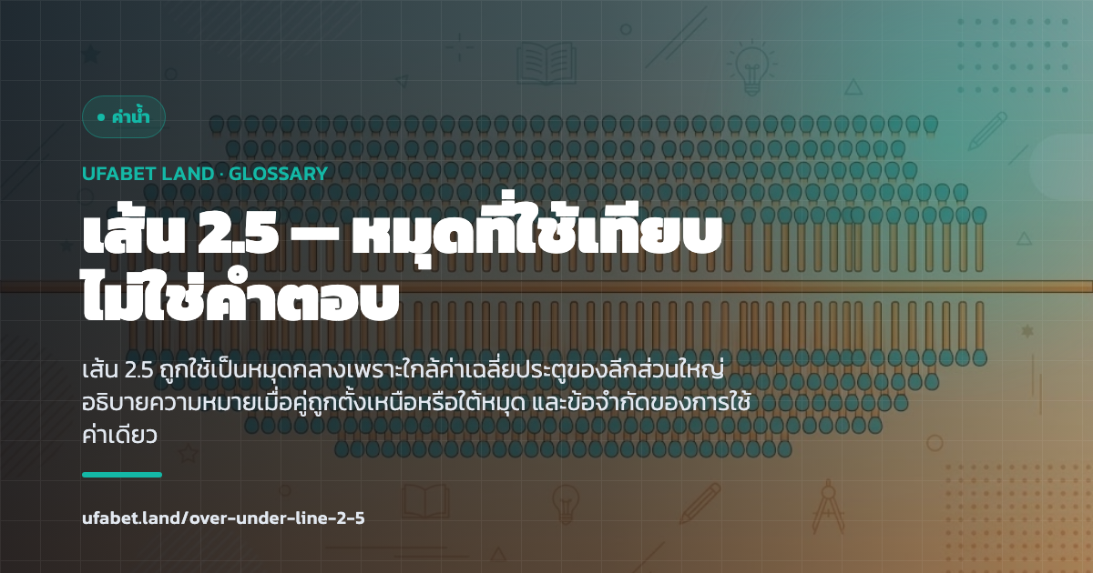 เส้น 2.5 ที่ใช้เป็นหมุดอ้างอิงของตลาดจำนวนประตู ufabet.land