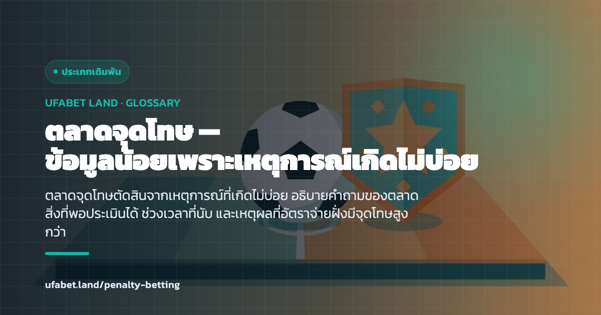 ตลาดที่ผูกกับการให้จุดโทษในเกม ufabet.land