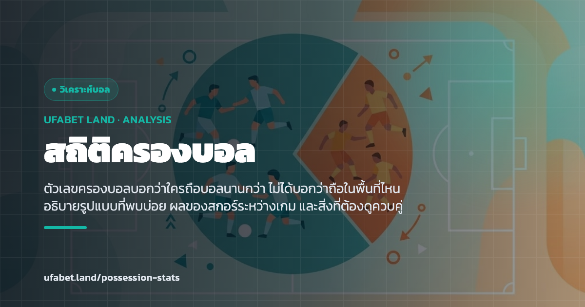 สถิติครองบอลกับพื้นที่ที่ทีมถือบอลจริง ufabet.land