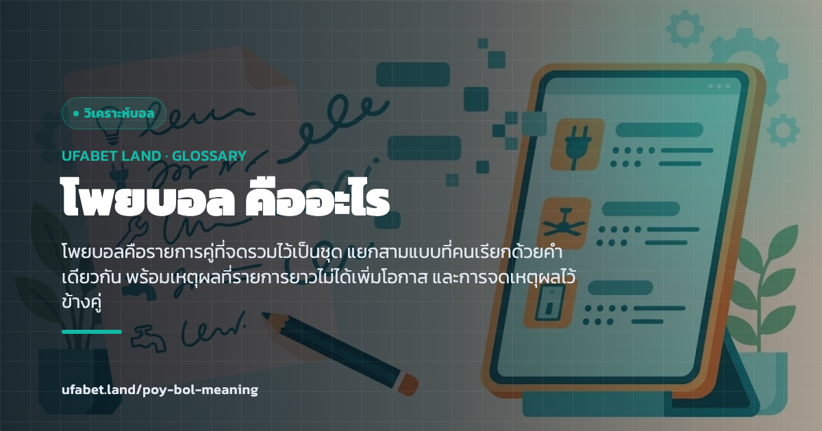 ความหมายของโพยบอลในฐานะรายการคู่ที่จดไว้ ufabet.land