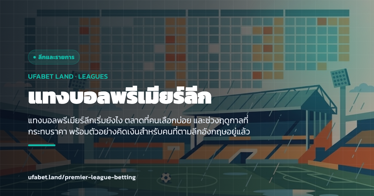 ปฏิทินฤดูกาลพรีเมียร์ลีกกับช่วงที่ราคาขยับ ufabet.land