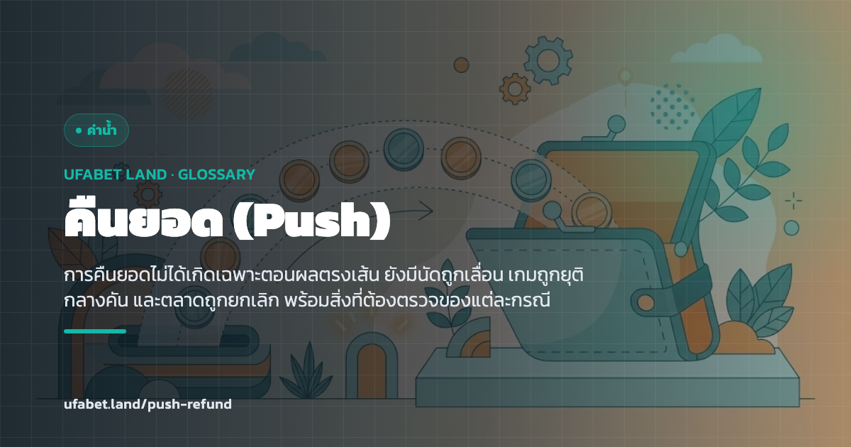 กรณีที่บิลถูกคืนยอดทั้งก้อน ufabet.land