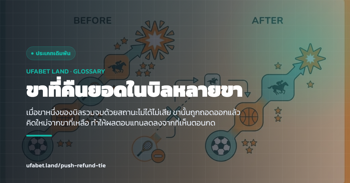 ขาที่คืนยอดภายในบิลรวมหลายคู่ ufabet.land