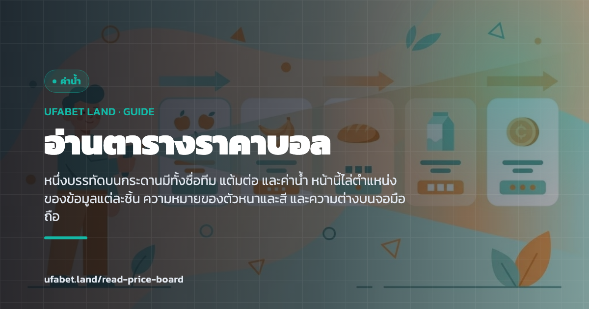ตำแหน่งของข้อมูลบนหนึ่งบรรทัดของกระดานราคา ufabet.land