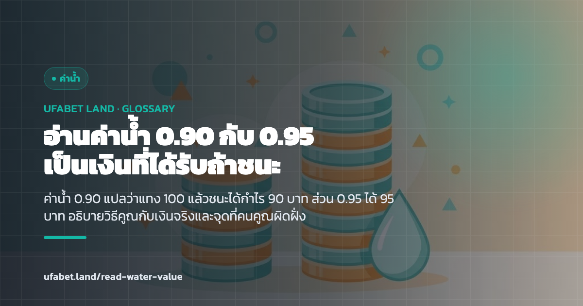 การแปลงค่าน้ำ 0.90 และ 0.95 เป็นเงินกำไร ufabet.land
