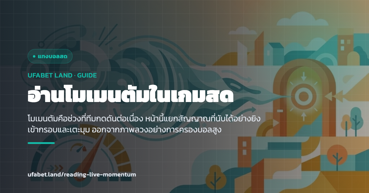 สัญญาณโมเมนตัมระหว่างเกมที่นับได้จริง ufabet.land