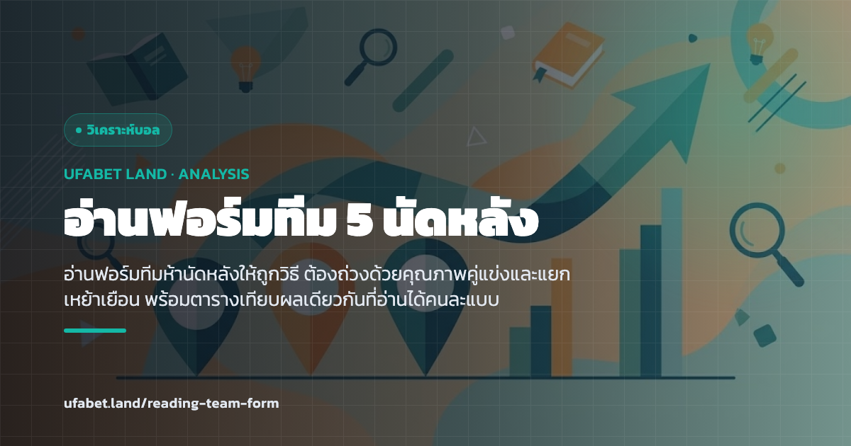 ตารางผลห้านัดหลังเทียบกับระดับคู่แข่งที่เจอ ufabet.land