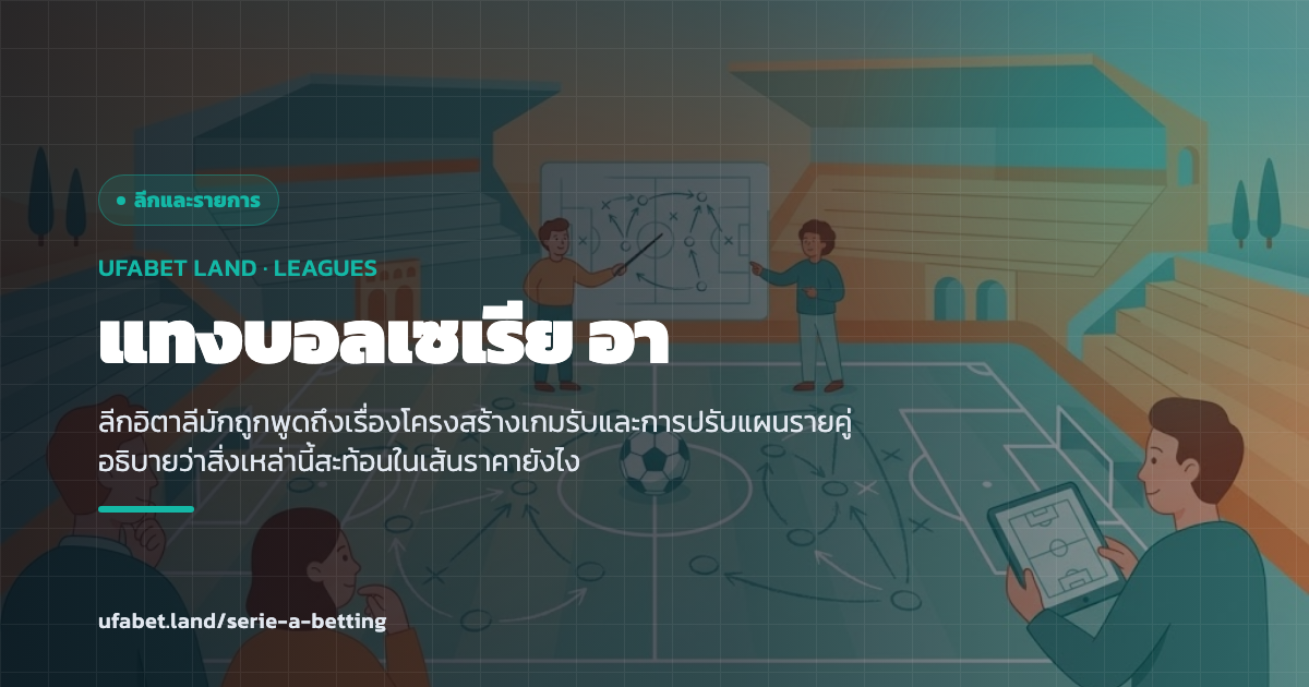 ลักษณะเกมของลีกอิตาลีที่สะท้อนในเส้นราคา ufabet.land