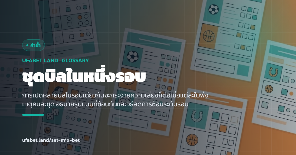 การจัดชุดบิลหลายใบในหนึ่งรอบ ufabet.land
