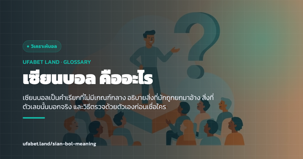ความหมายของคำว่าเซียนบอลในวงสนทนาไทย ufabet.land