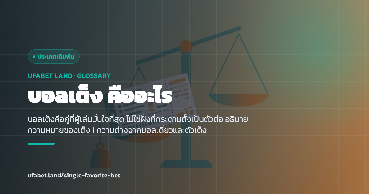 โพยที่เขียนลำดับเต็ง 1 และช่องราคาบนกระดาน ufabet.land