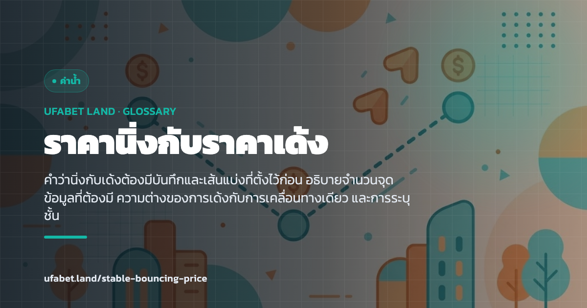 การวัดว่าราคานิ่งหรือเด้งด้วยเกณฑ์ที่ตั้งไว้ ufabet.land