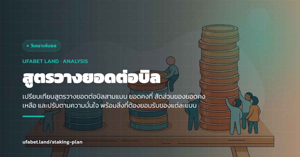 การเลือกสูตรวางยอดต่อบิลก่อนเริ่มรอบ ufabet.land