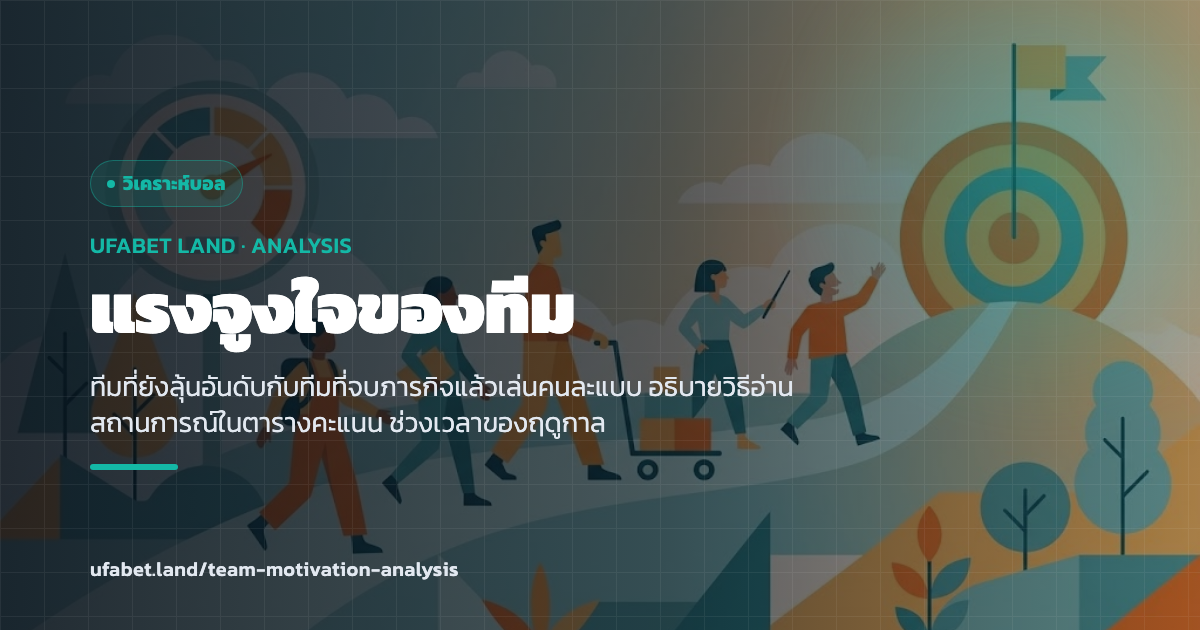 สถานการณ์ในตารางคะแนนที่บอกแรงจูงใจของทีม ufabet.land