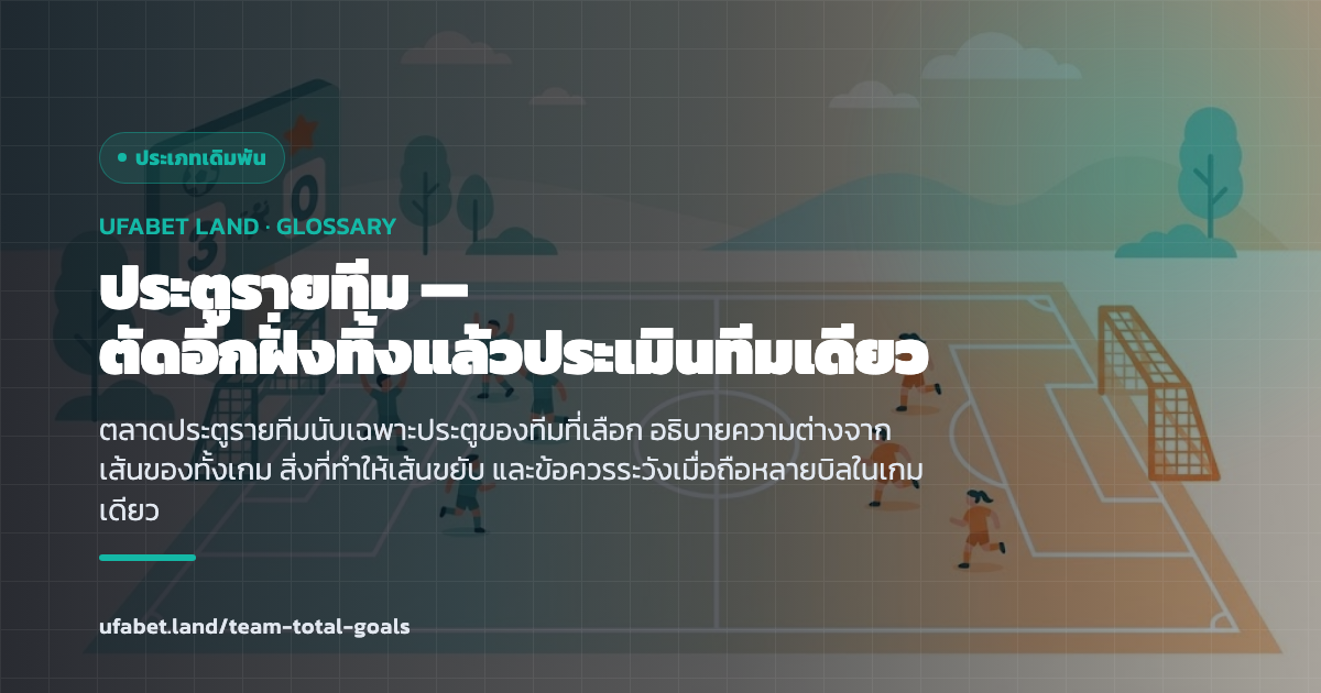 ตลาดนับประตูเฉพาะทีมที่เลือกในหนึ่งเกม ufabet.land