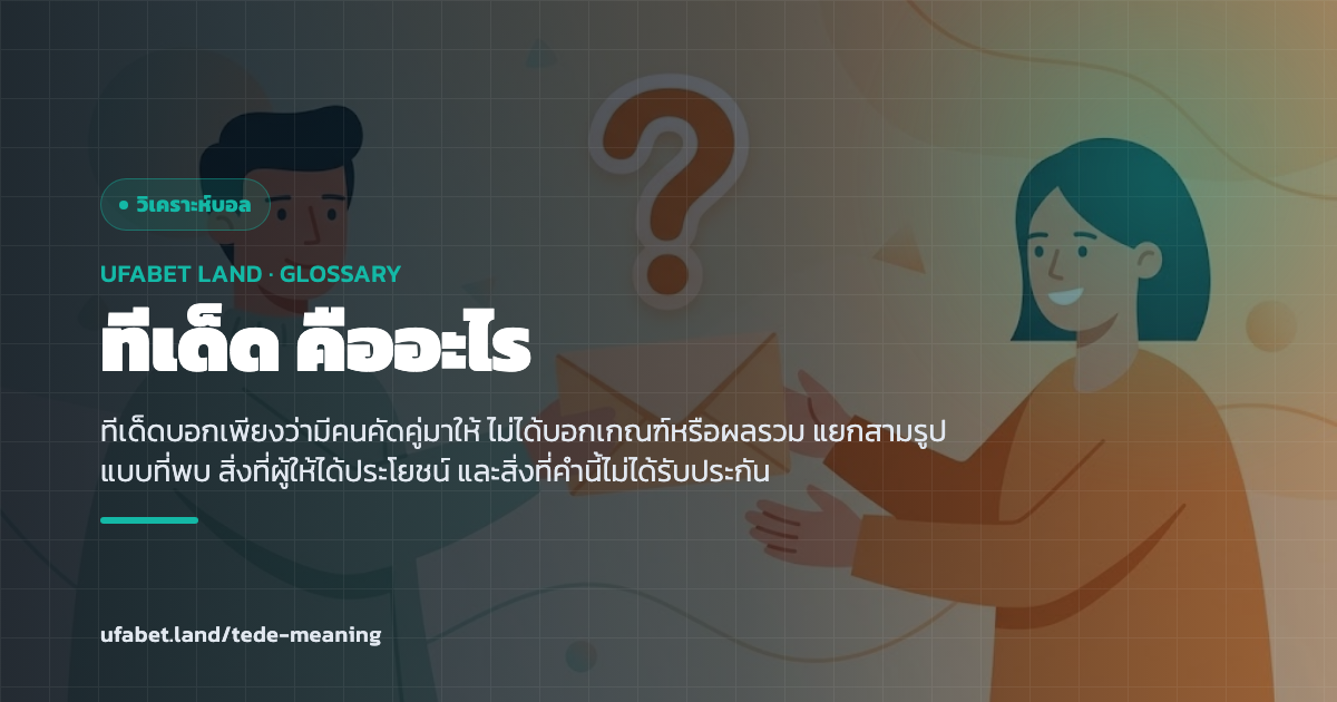 ความหมายของคำว่าทีเด็ดในวงสนทนาบอล ufabet.land
