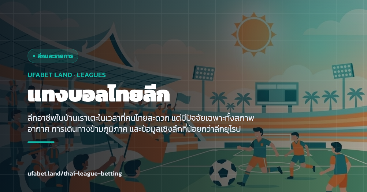 ปัจจัยเฉพาะของลีกฟุตบอลอาชีพในประเทศไทย ufabet.land