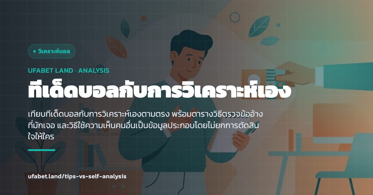 เทียบการตามทีเด็ดกับการวิเคราะห์ด้วยตัวเอง ufabet.land