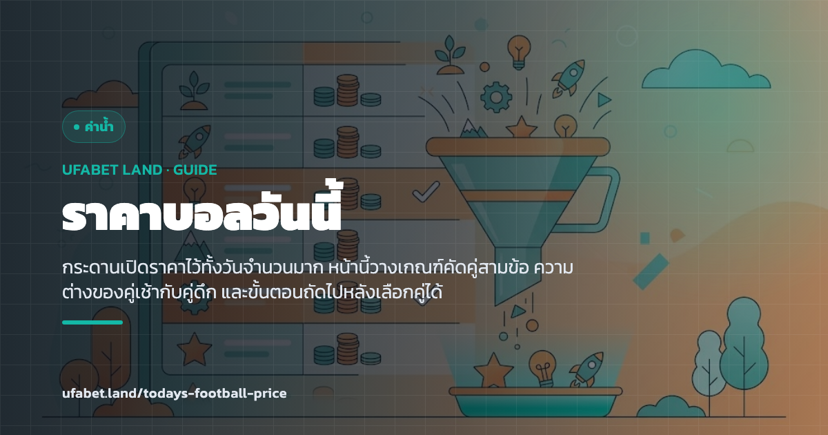 เกณฑ์คัดคู่จากกระดานราคาของวัน ufabet.land