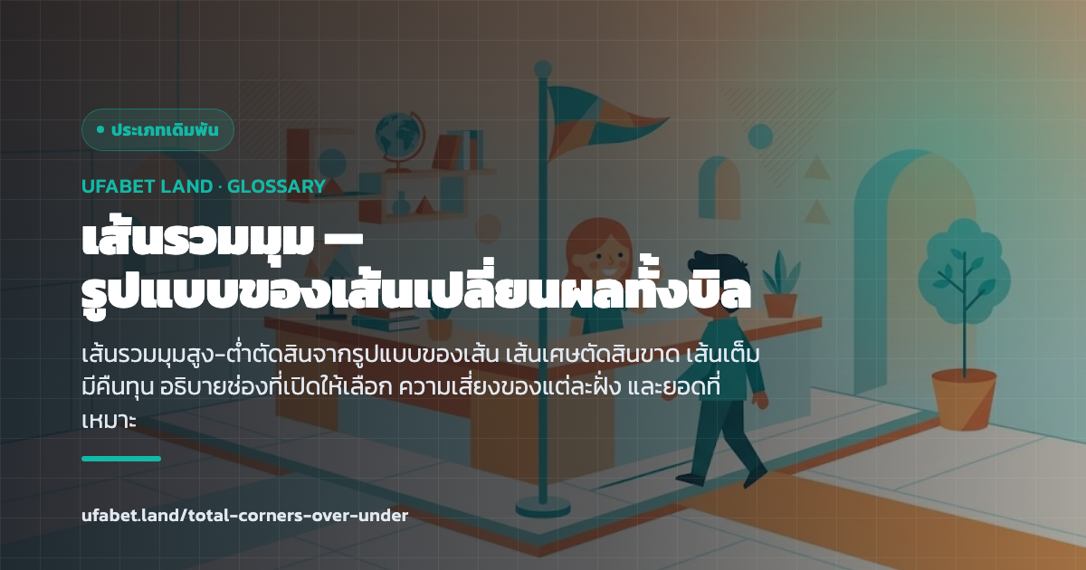 เส้นสูงต่ำของจำนวนเตะมุมรวมทั้งเกม ufabet.land
