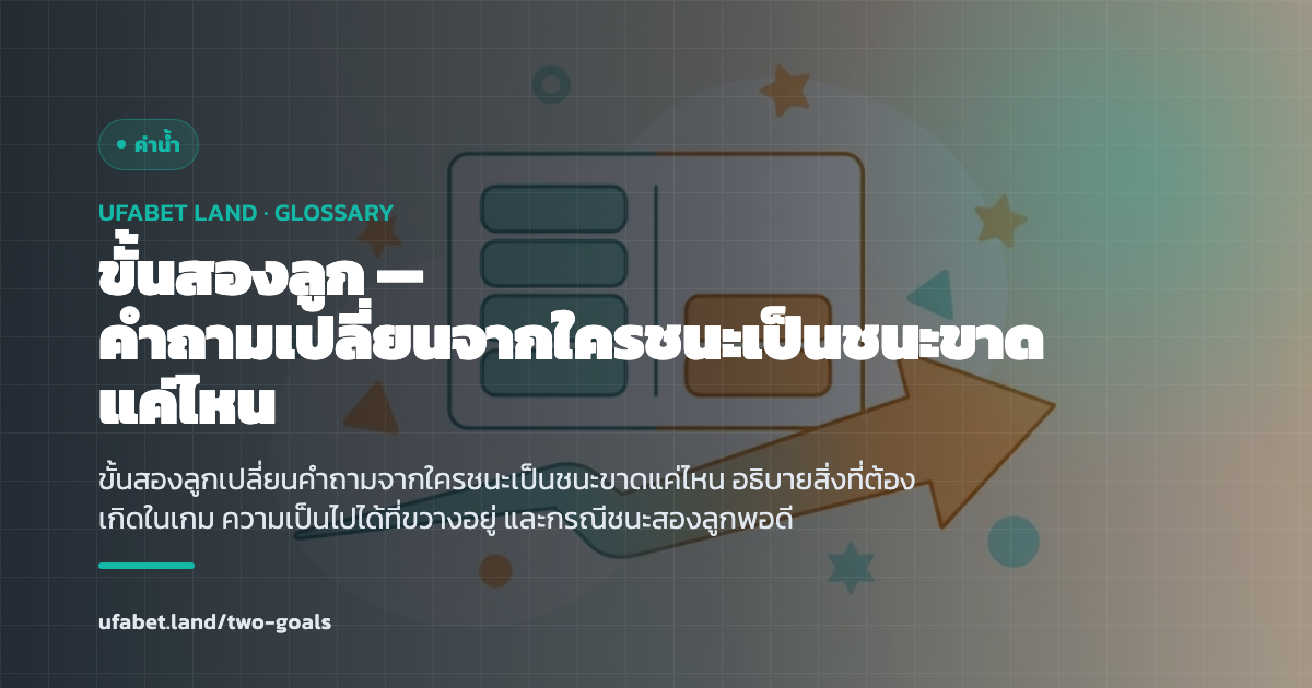 ขั้นสองลูกบนตารางเส้นต่อรอง ufabet.land