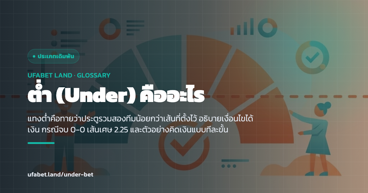 ตารางผลฝั่งต่ำเมื่อประตูรวมไม่ถึงเส้นสูงต่ำ ufabet.land