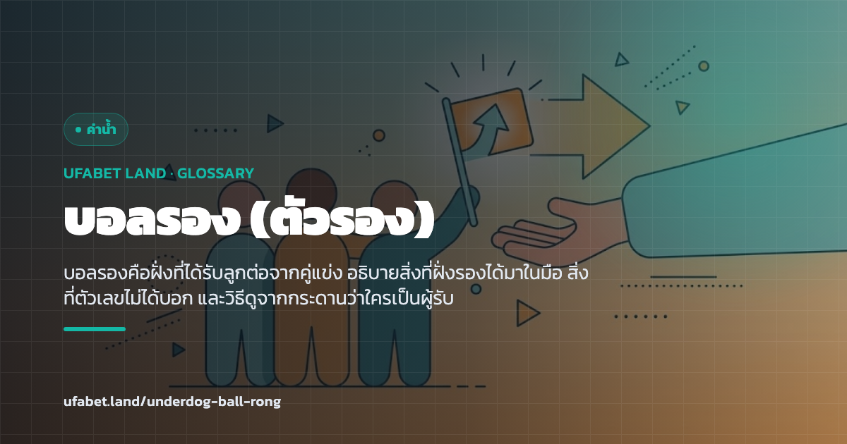 ฝั่งรองบนกระดานที่ได้รับลูกต่อจากคู่แข่ง ufabet.land