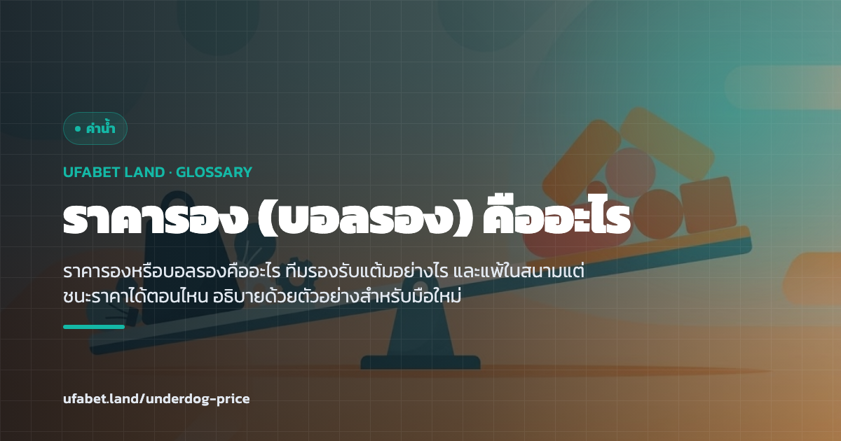 ตัวอย่างราคารองและแต้มที่ทีมรองได้รับ ufabet.land